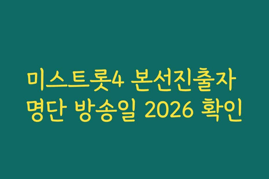 미스트롯4 본선진출자 명단 방송일 2026 확인