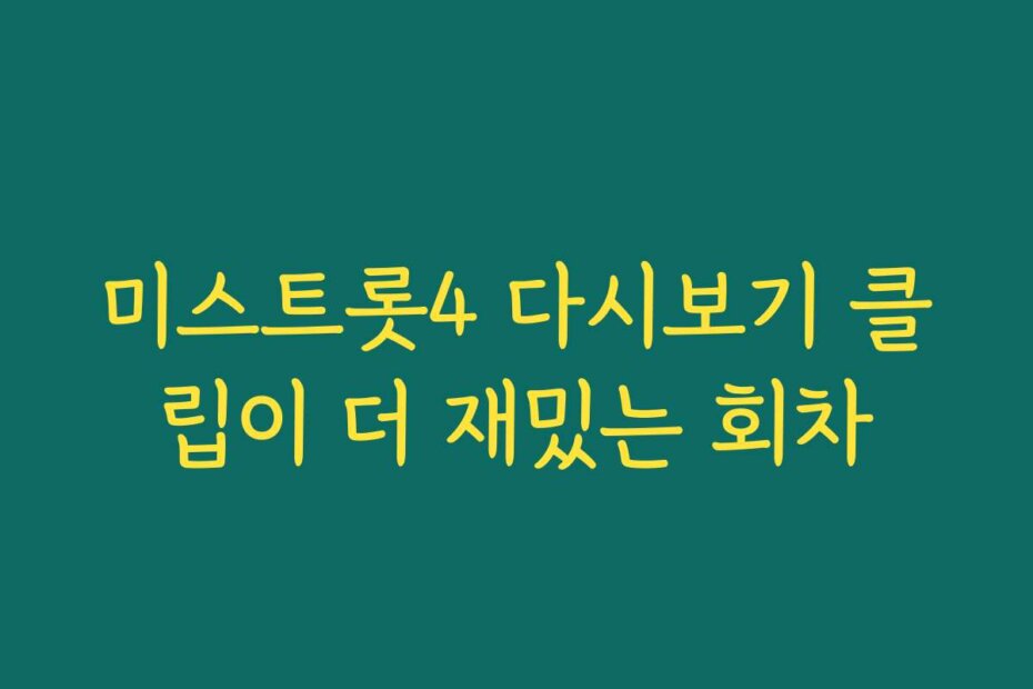 미스트롯4 다시보기 클립이 더 재밌는 회차