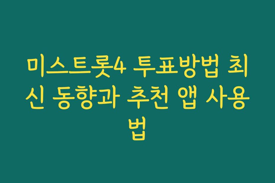 미스트롯4 투표방법 최신 동향과 추천 앱 사용법