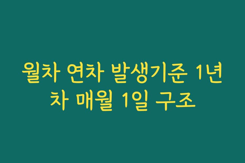 월차 연차 발생기준 1년차 매월 1일 구조