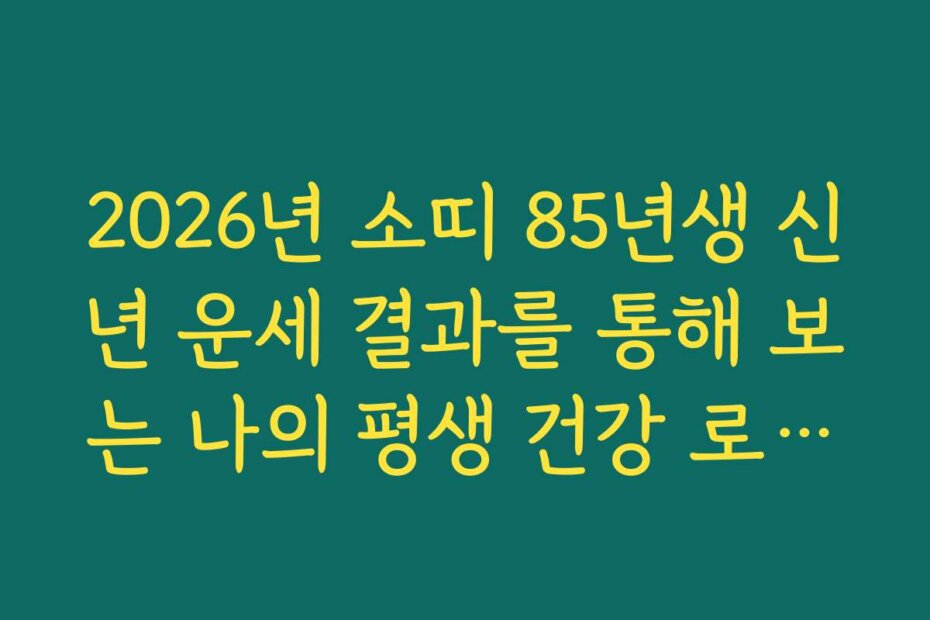 2026년 소띠 85년생 신년 운세 결과를 통해 보는 나의 평생 건강 로드맵