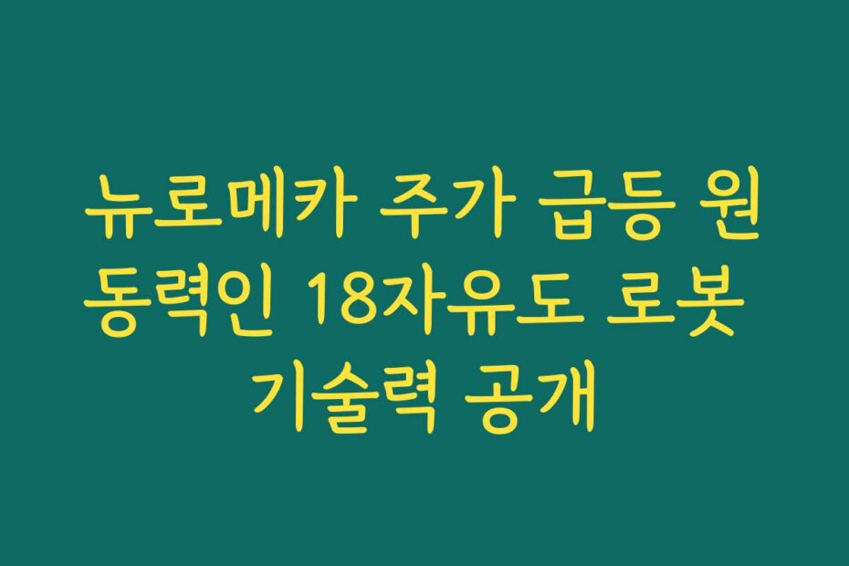 뉴로메카 주가 급등 원동력인 18자유도 로봇 기술력 공개