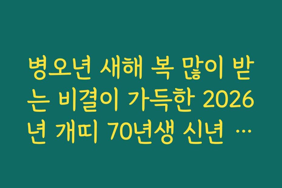 병오년 새해 복 많이 받는 비결이 가득한 2026년 개띠 70년생 신년 운세
