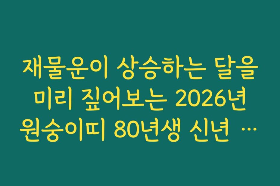 재물운이 상승하는 달을 미리 짚어보는 2026년 원숭이띠 80년생 신년 운세
