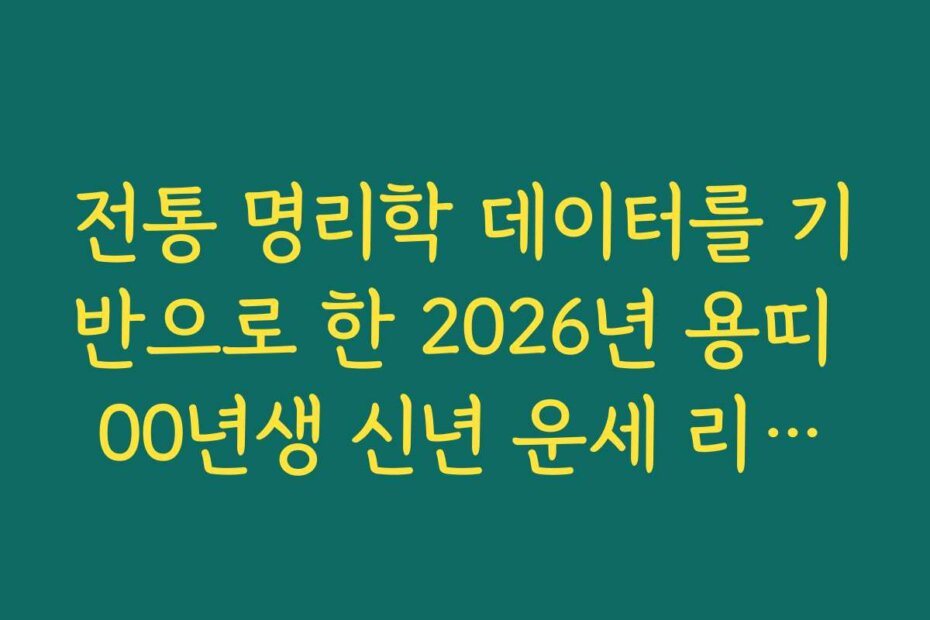 전통 명리학 데이터를 기반으로 한 2026년 용띠 00년생 신년 운세 리포트