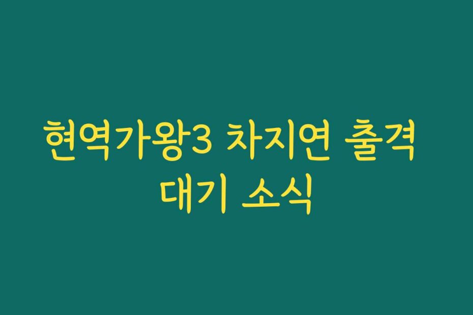 현역가왕3 차지연 출격 대기 소식