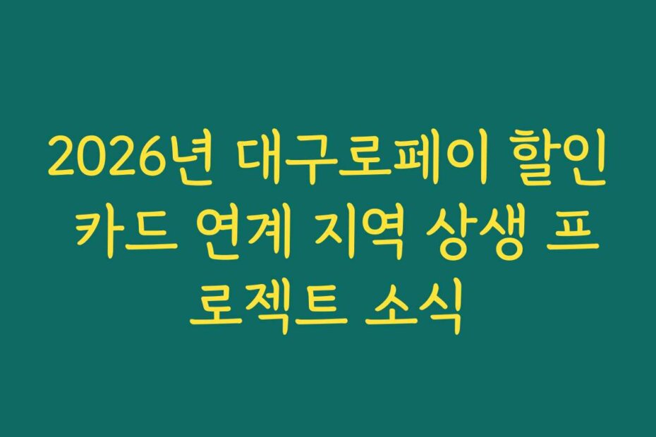 2026년 대구로페이 할인 카드 연계 지역 상생 프로젝트 소식