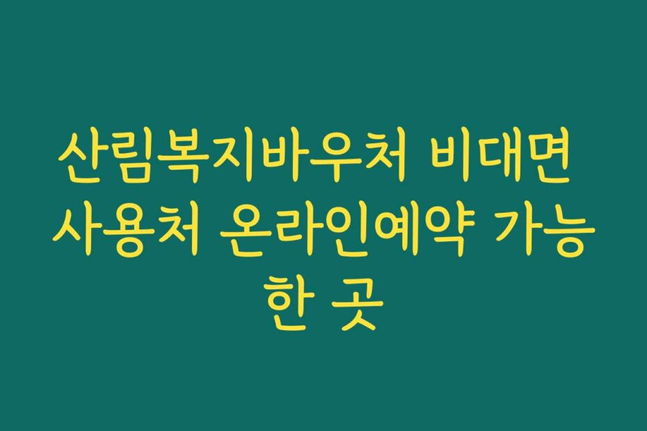 산림복지바우처 비대면 사용처 온라인예약 가능한 곳