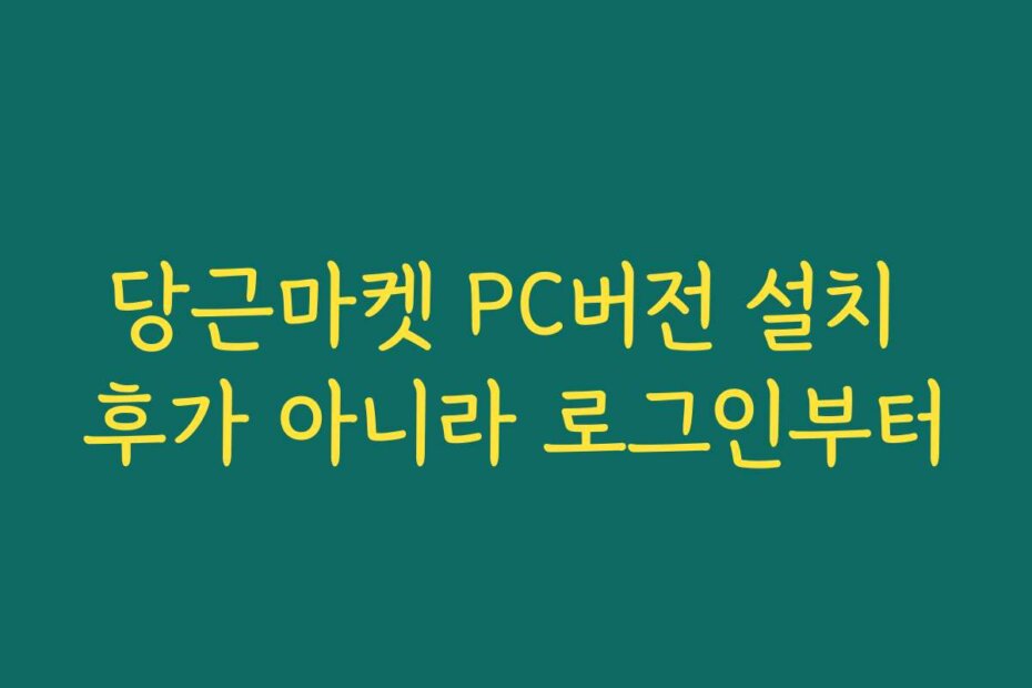 당근마켓 PC버전 설치 후가 아니라 로그인부터