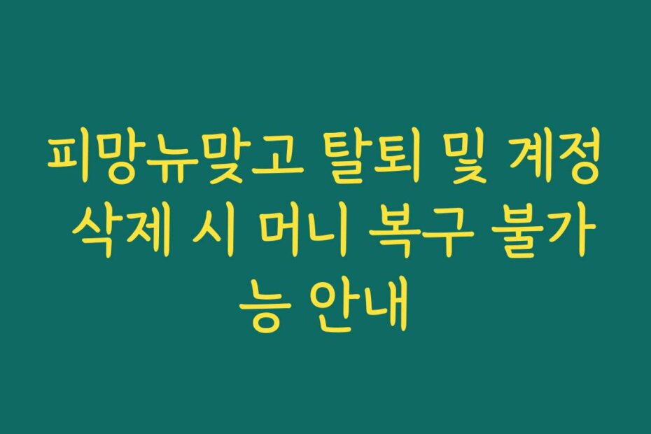 피망뉴맞고 탈퇴 및 계정 삭제 시 머니 복구 불가능 안내