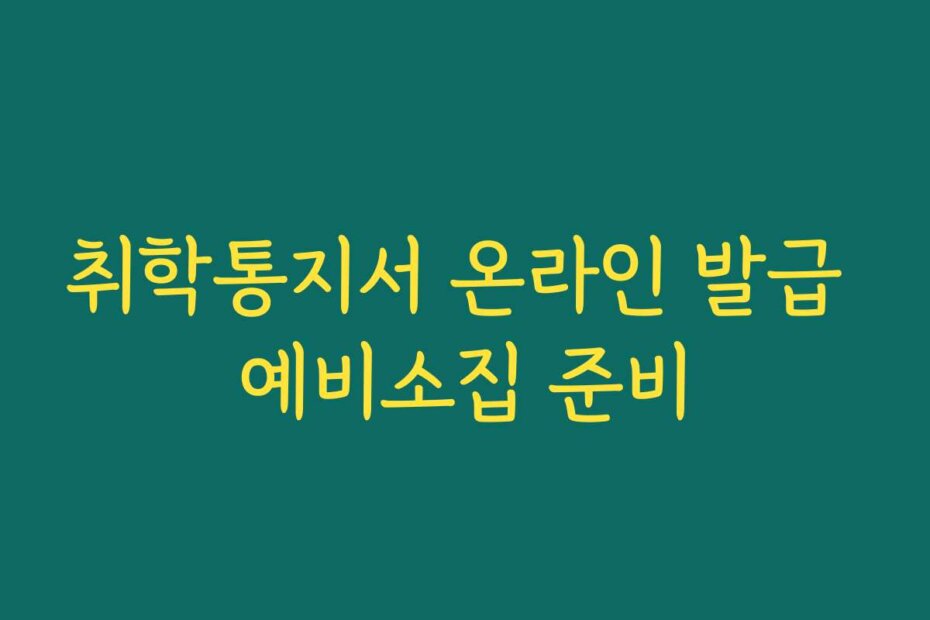 취학통지서 온라인 발급 예비소집 준비
