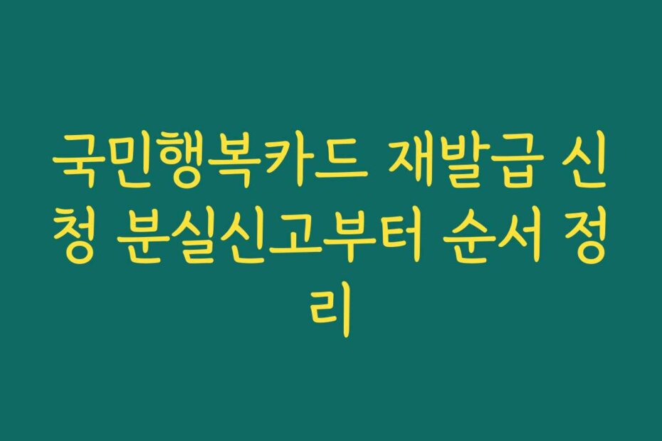 국민행복카드 재발급 신청 분실신고부터 순서 정리