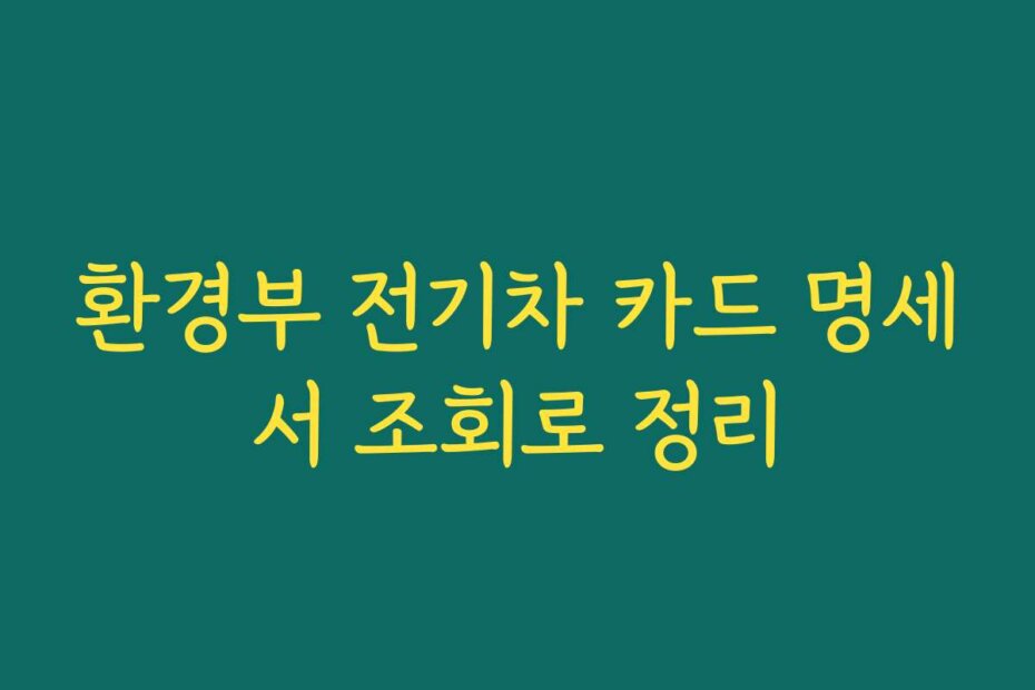 환경부 전기차 카드 명세서 조회로 정리