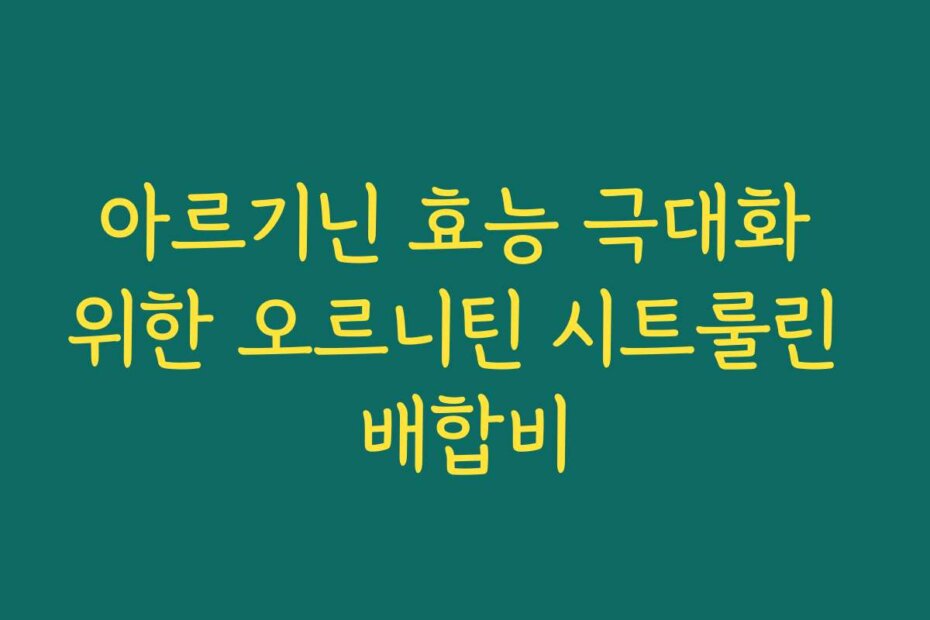 아르기닌 효능 극대화 위한 오르니틴 시트룰린 배합비