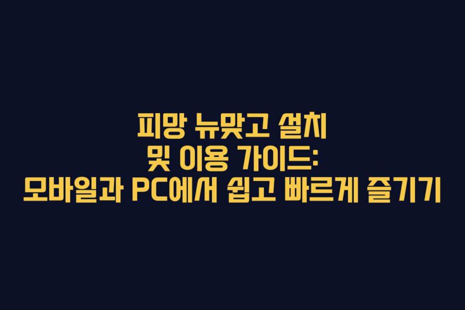 피망 뉴맞고 설치 및 이용 가이드: 모바일과 PC에서 쉽고 빠르게 즐기기