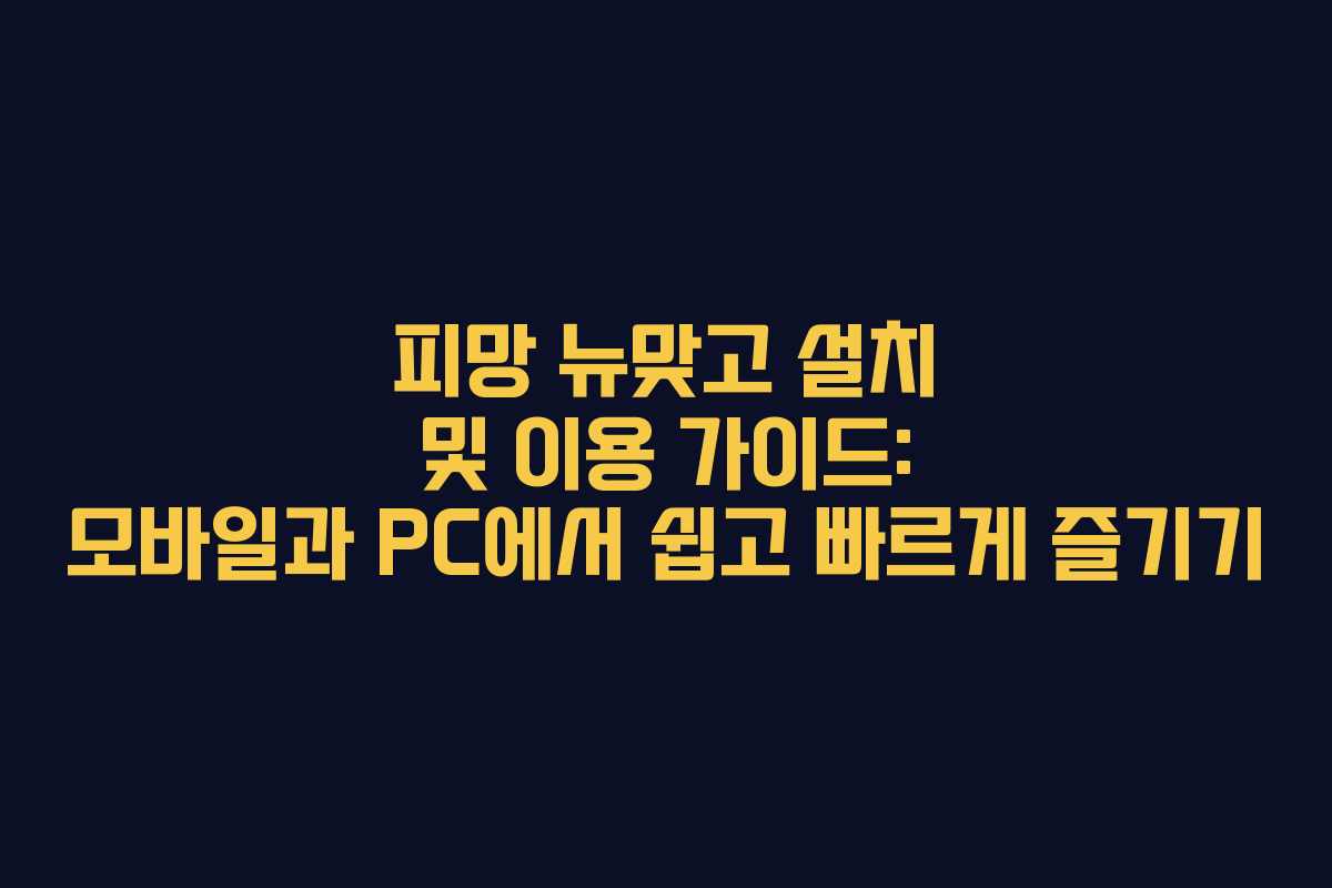 피망 뉴맞고 설치 및 이용 가이드: 모바일과 PC에서 쉽고 빠르게 즐기기