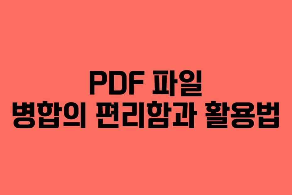 PDF 파일 병합의 편리함과 활용법