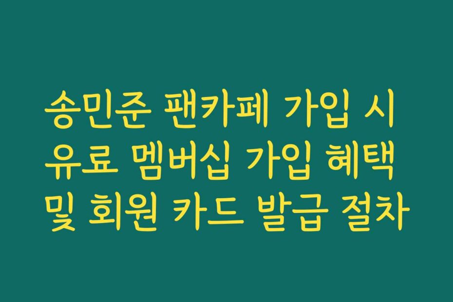 송민준 팬카페 가입 시 유료 멤버십 가입 혜택 및 회원 카드 발급 절차