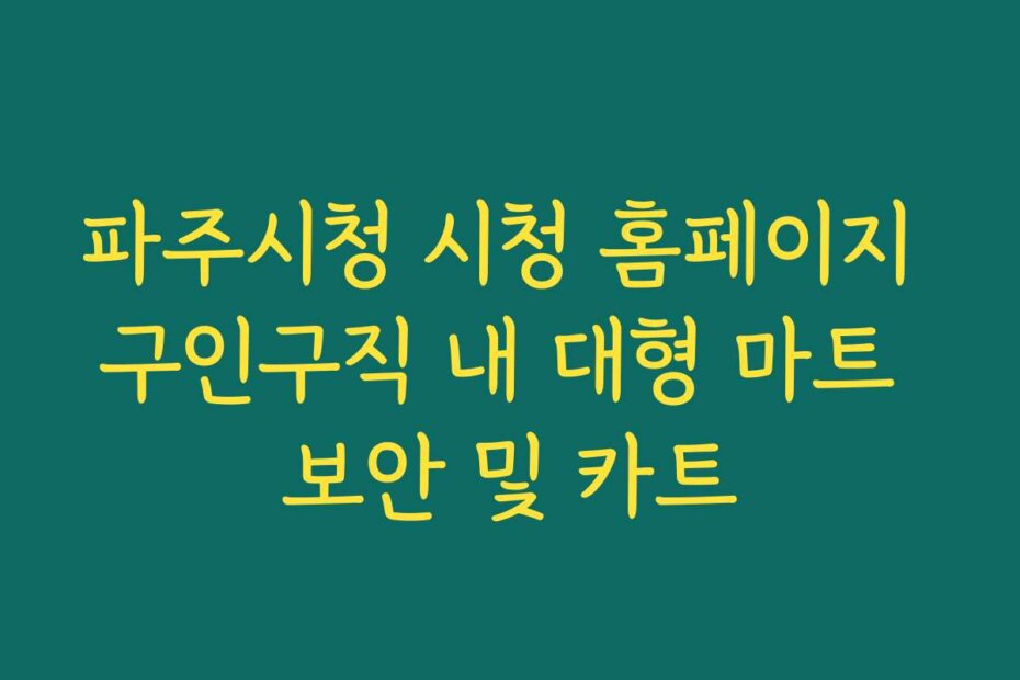 파주시청 시청 홈페이지 구인구직 내 대형 마트 보안 및 카트