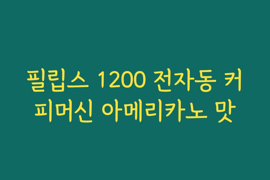 필립스 1200 전자동 커피머신 아메리카노 맛