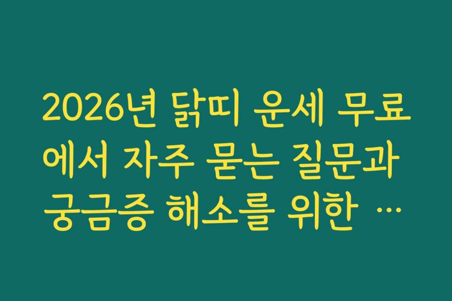 2026년 닭띠 운세 무료에서 자주 묻는 질문과 궁금증 해소를 위한 상세 설명을 제공해 주세요