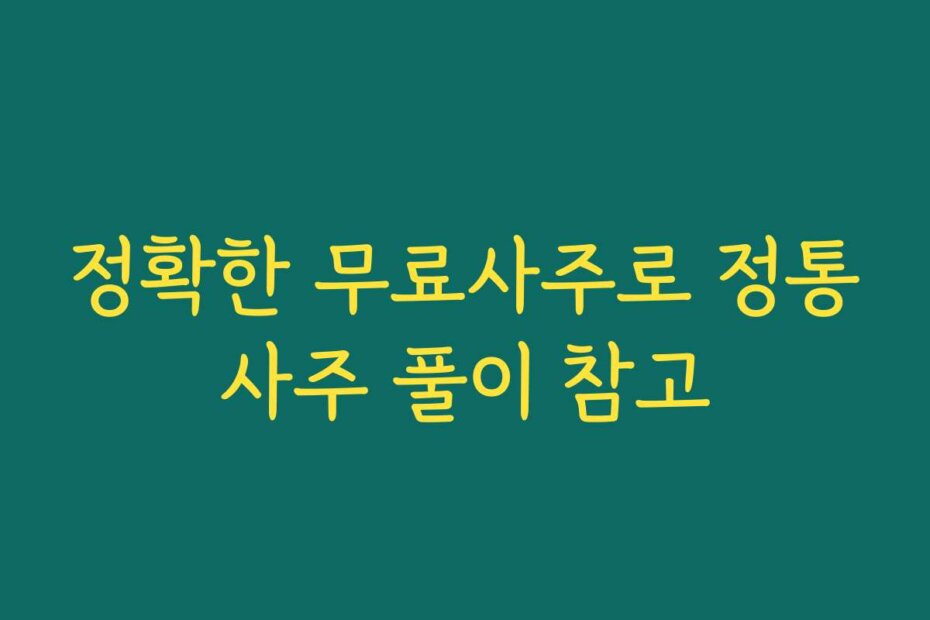 정확한 무료사주로 정통사주 풀이 참고