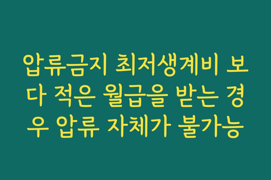 압류금지 최저생계비 보다 적은 월급을 받는 경우 압류 자체가 불가능