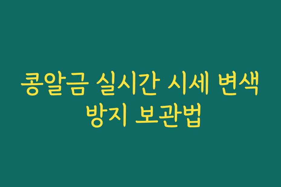 콩알금 실시간 시세 변색 방지 보관법