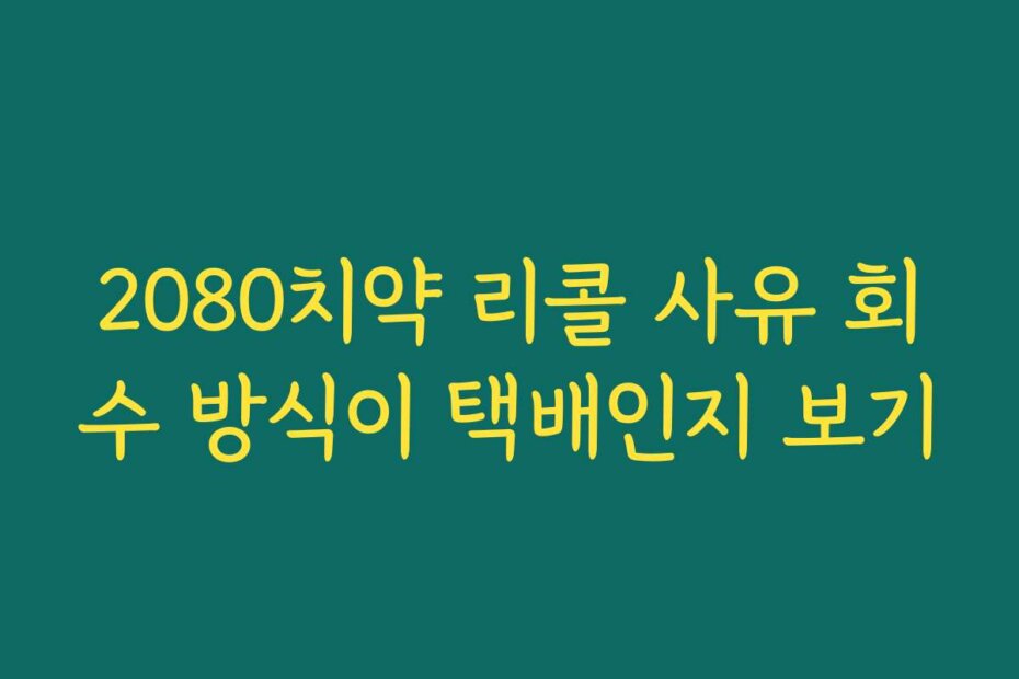 2080치약 리콜 사유 회수 방식이 택배인지 보기