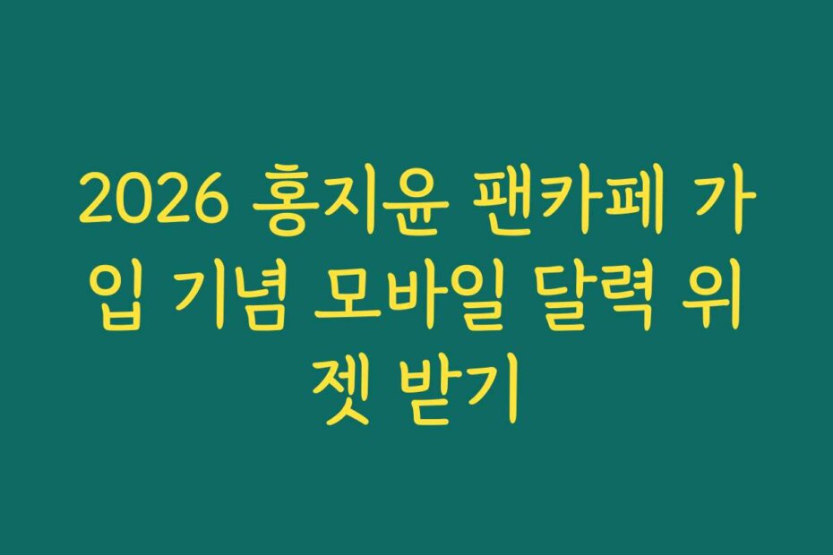 2026 홍지윤 팬카페 가입 기념 모바일 달력 위젯 받기