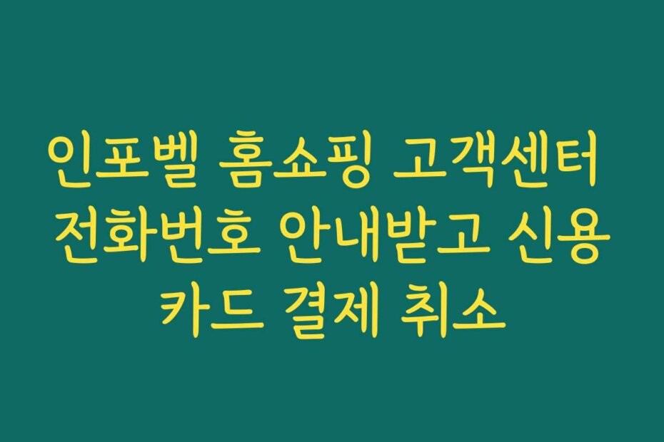 인포벨 홈쇼핑 고객센터 전화번호 안내받고 신용카드 결제 취소