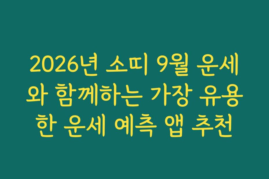 2026년 소띠 9월 운세와 함께하는 가장 유용한 운세 예측 앱 추천