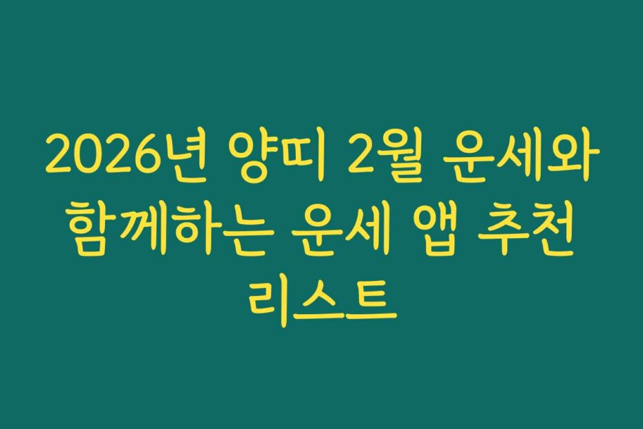2026년 양띠 2월 운세와 함께하는 운세 앱 추천 리스트