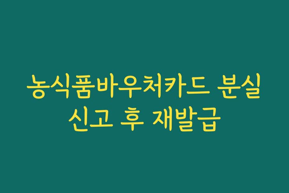 농식품바우처카드 분실신고 후 재발급