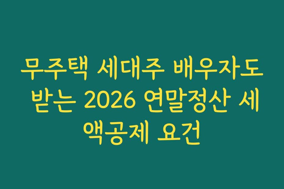 무주택 세대주 배우자도 받는 2026 연말정산 세액공제 요건