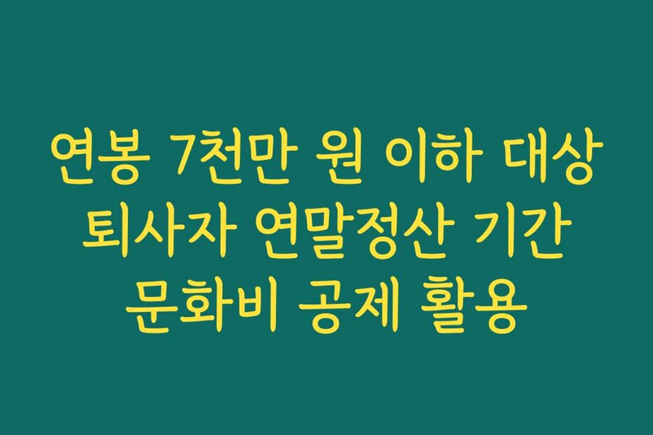 연봉 7천만 원 이하 대상 퇴사자 연말정산 기간 문화비 공제 활용