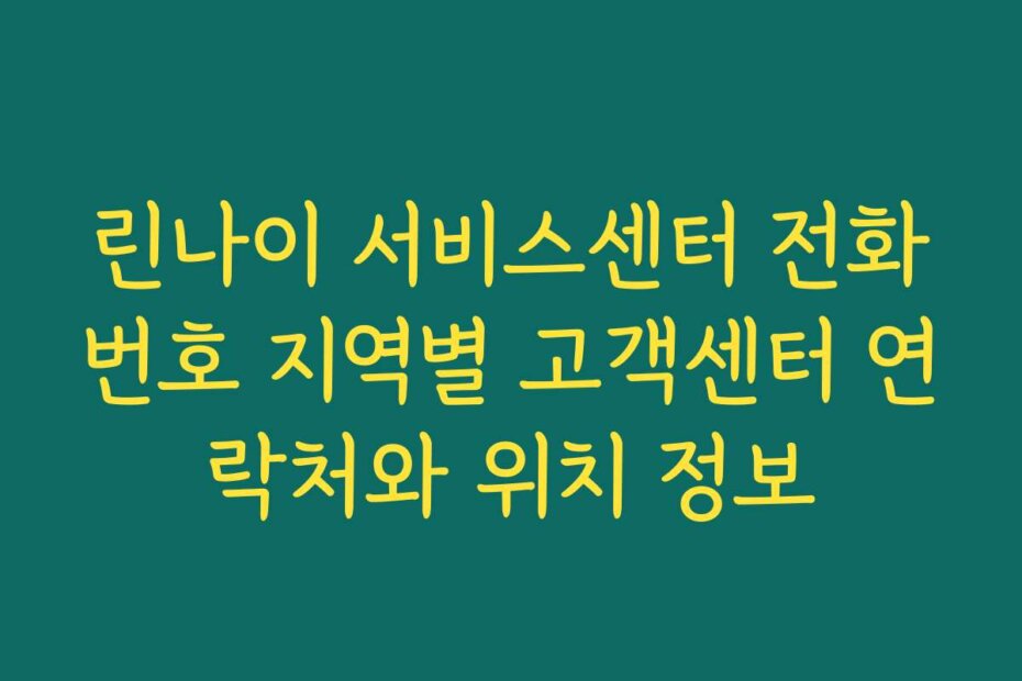 린나이 서비스센터 전화번호 지역별 고객센터 연락처와 위치 정보