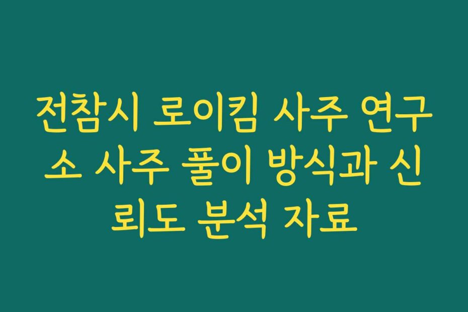 전참시 로이킴 사주 연구소 사주 풀이 방식과 신뢰도 분석 자료