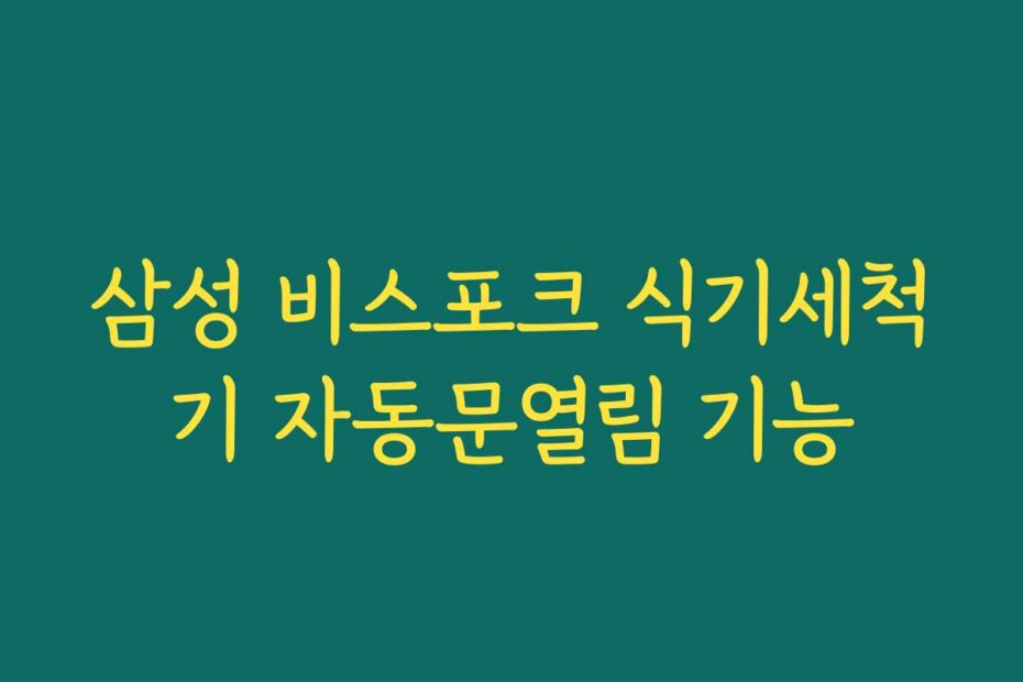 삼성 비스포크 식기세척기 자동문열림 기능