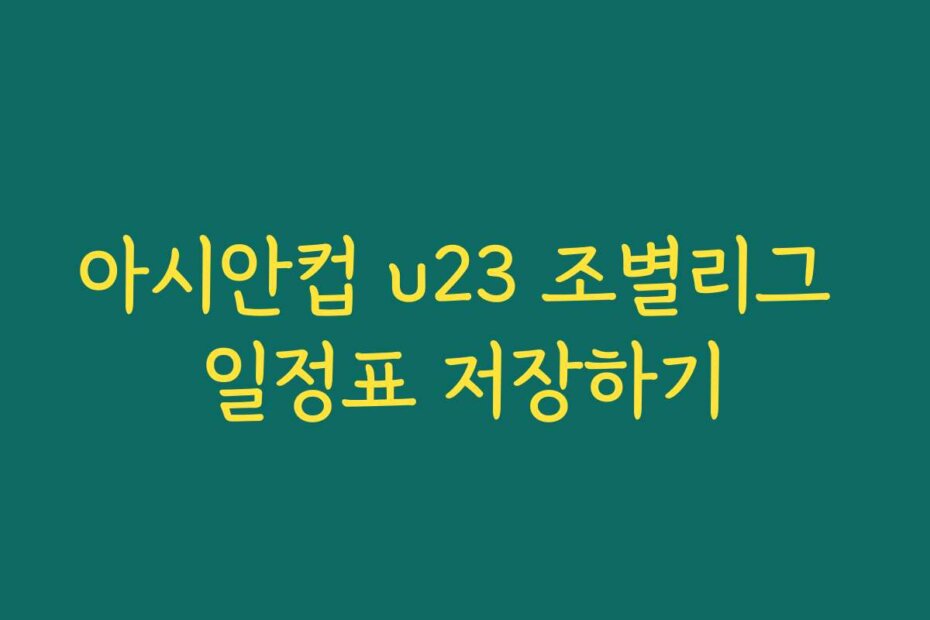 아시안컵 u23 조별리그 일정표 저장하기
