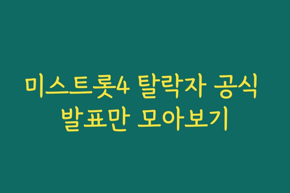 미스트롯4 탈락자 공식 발표만 모아보기