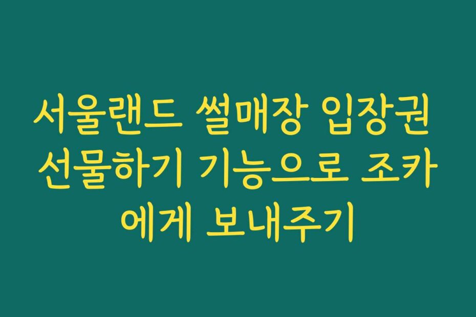 서울랜드 썰매장 입장권 선물하기 기능으로 조카에게 보내주기