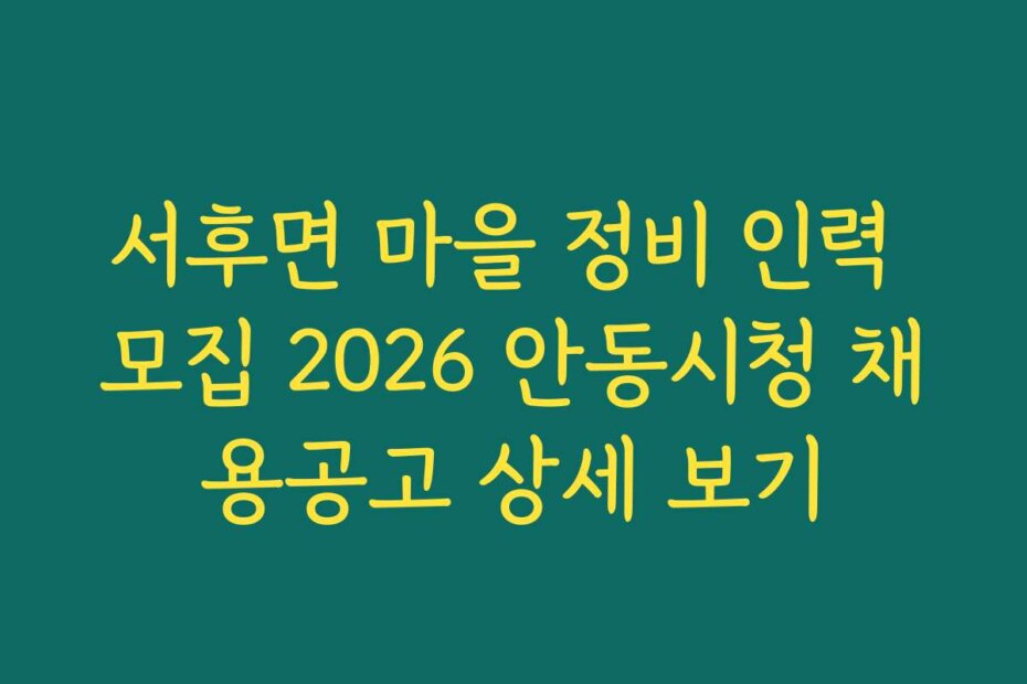 서후면 마을 정비 인력 모집 2026 안동시청 채용공고 상세 보기