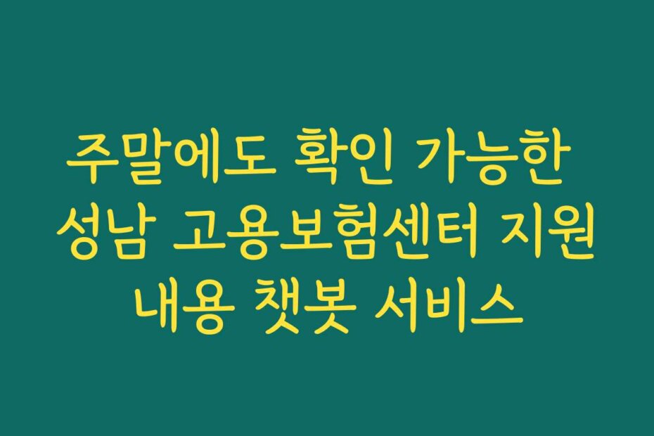주말에도 확인 가능한 성남 고용보험센터 지원내용 챗봇 서비스