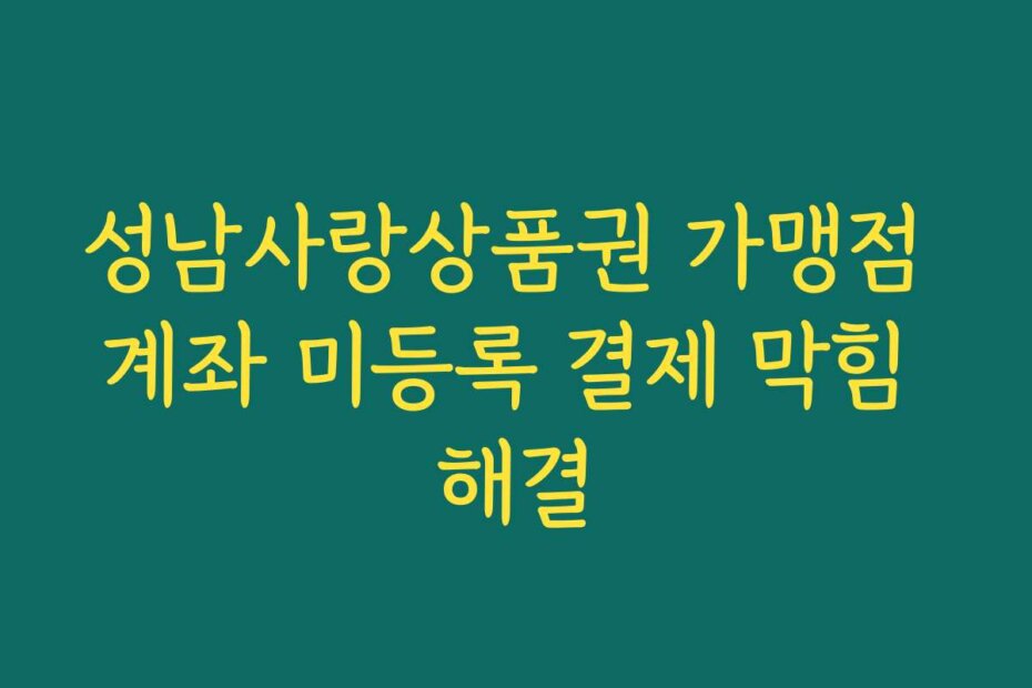 성남사랑상품권 가맹점 계좌 미등록 결제 막힘 해결