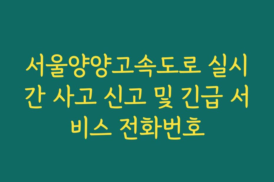 서울양양고속도로 실시간 사고 신고 및 긴급 서비스 전화번호