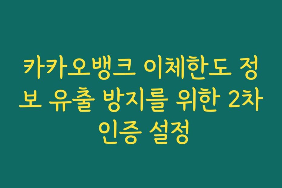 카카오뱅크 이체한도 정보 유출 방지를 위한 2차 인증 설정