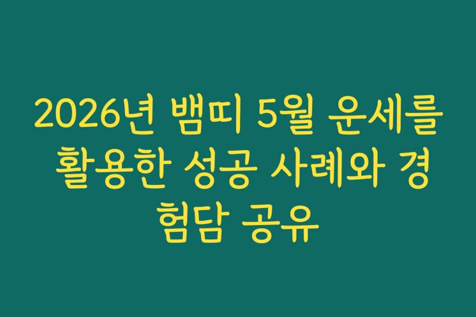 2026년 뱀띠 5월 운세를 활용한 성공 사례와 경험담 공유