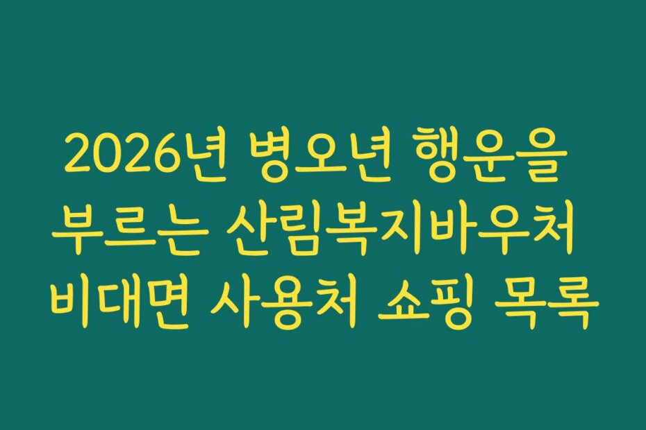 2026년 병오년 행운을 부르는 산림복지바우처 비대면 사용처 쇼핑 목록