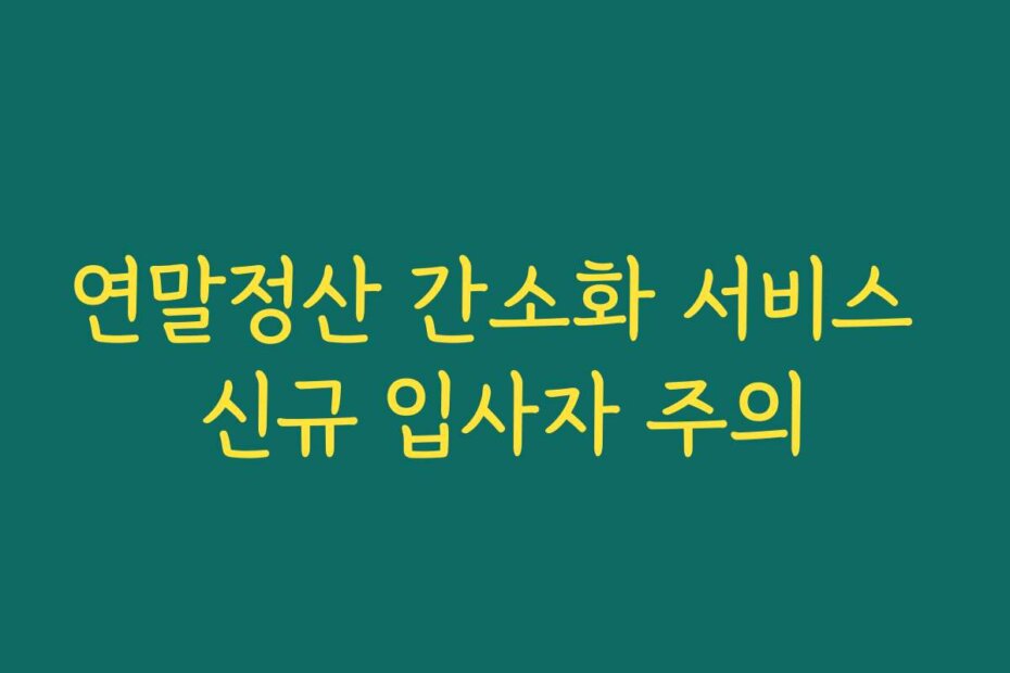 연말정산 간소화 서비스 신규 입사자 주의